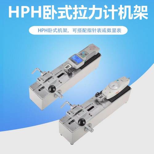 艾固推拉力计测试架HPH卧式手拉测试机架按压台线材拉断实验数显