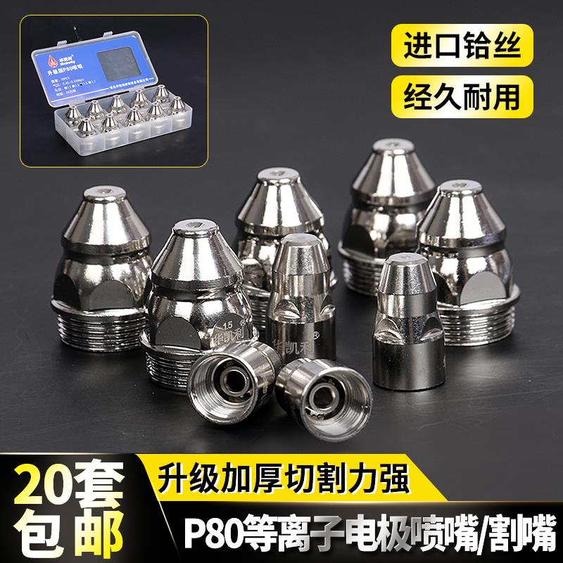 升级版P80电极喷嘴100等离子切割机可接触式等离子割嘴气刨嘴