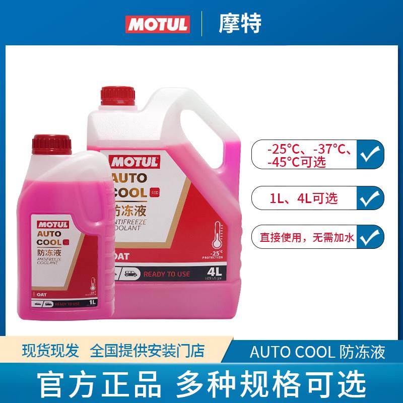 MOTUL摩特-45度冷却液-25度1L红色4L蓝绿色汽车冷却液OAT机车