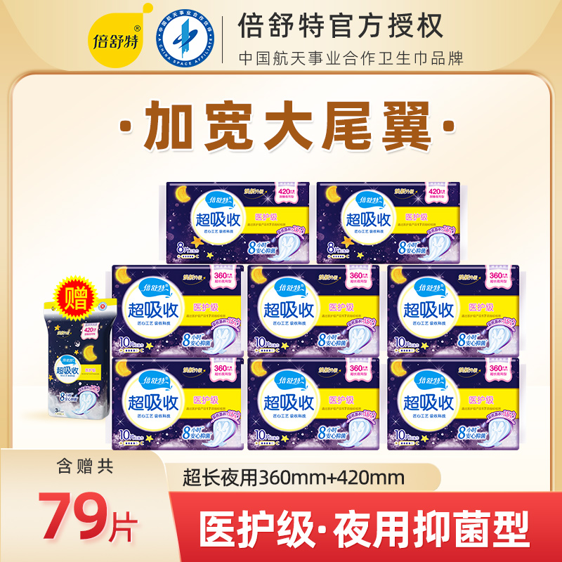 倍舒特医护级卫生巾夜用组合