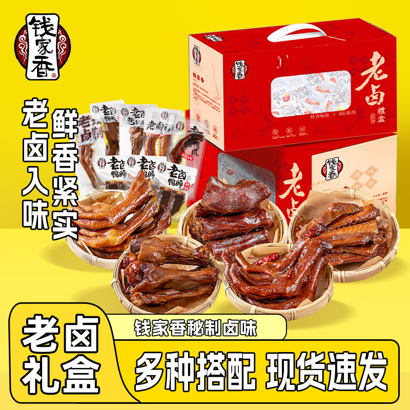钱家香老卤味礼盒卤味肉类零食老卤鸭爪鸭脖凤爪鸭肉即食礼盒零食