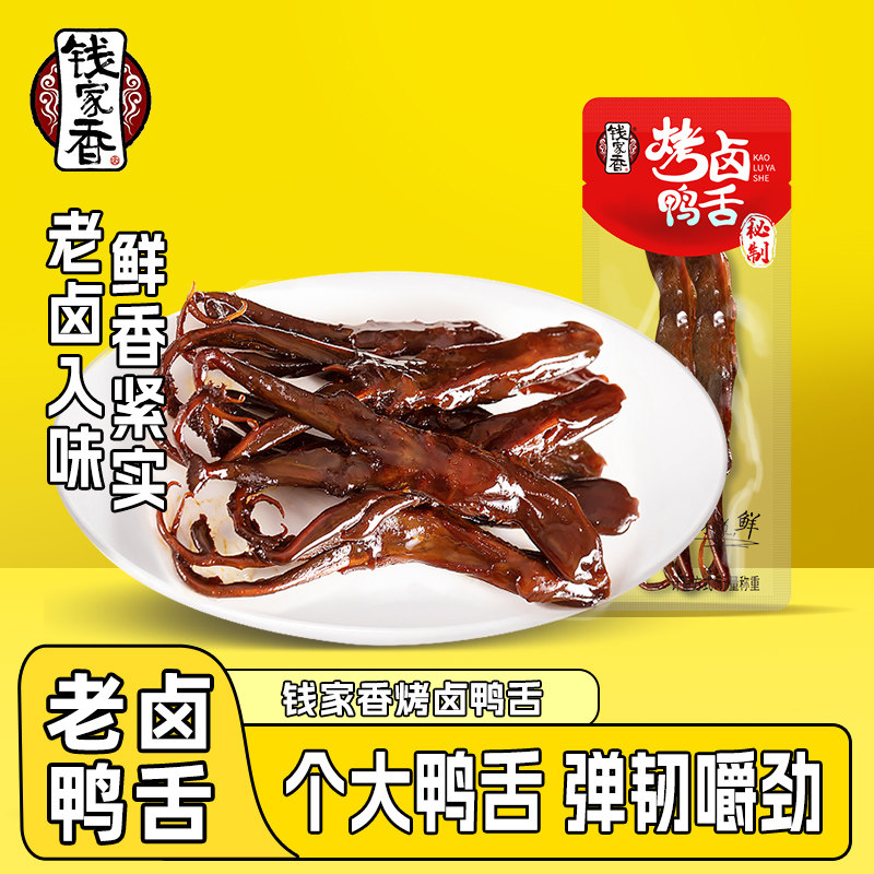 【袋装】钱家香酱香鸭舌鸭肉卤味散装小包鸭肉卤味鸭舌休闲小零食