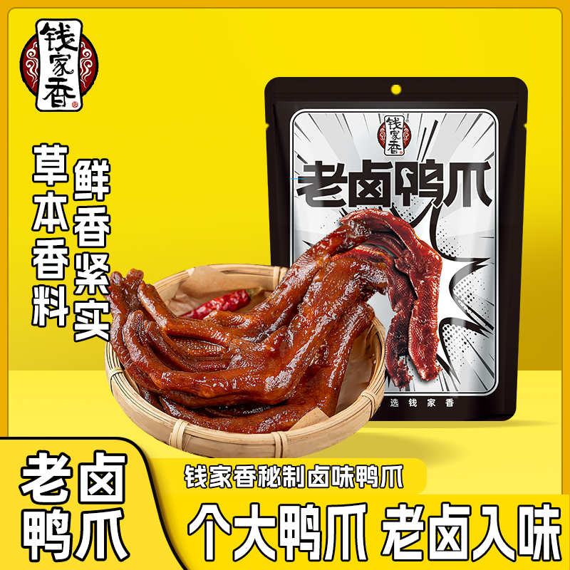 钱家香老卤鸭爪鸭肉68g办公室休闲卤鸭掌鸭爪子卤味鸭爪小零食