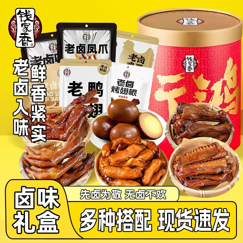 钱家香老卤鸭爪鸭翅鸭翅根鸡脚筋鸡爪卤蛋卤味桶礼盒装休闲小零食