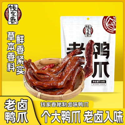 钱家香老卤鸭爪138g独立包装办公室鸭肉即食休闲鸭掌卤味小零食