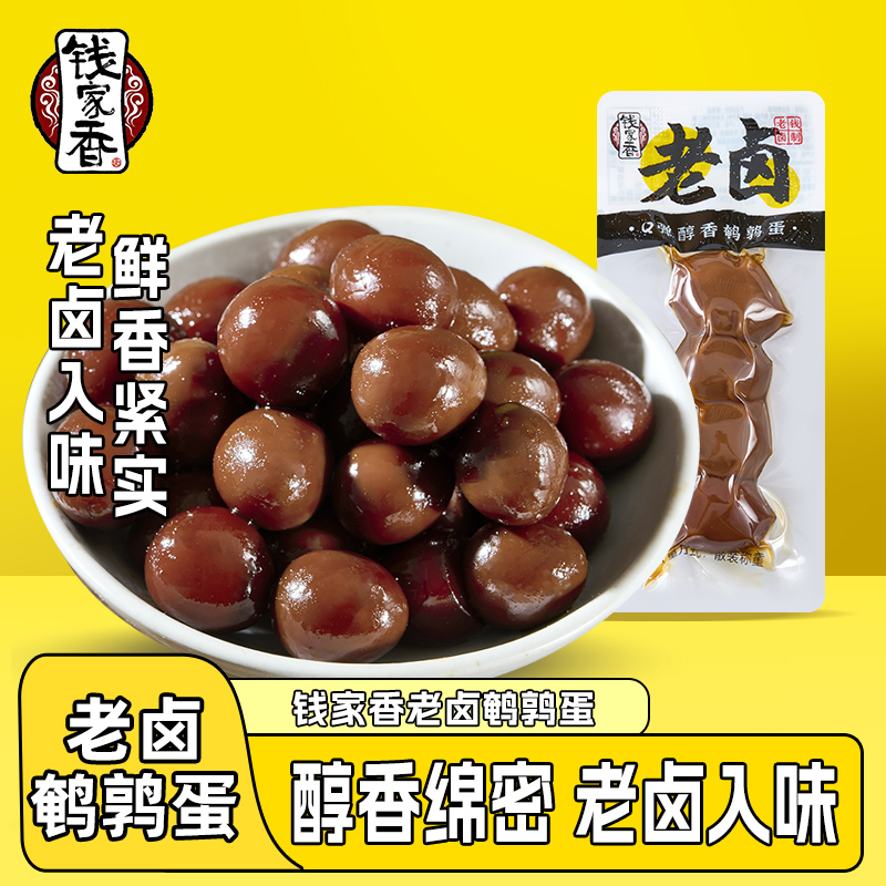 【袋装】钱家香老卤鹌鹑蛋卤味零食卤蛋独立包装鹌鹑蛋卤味小零食
