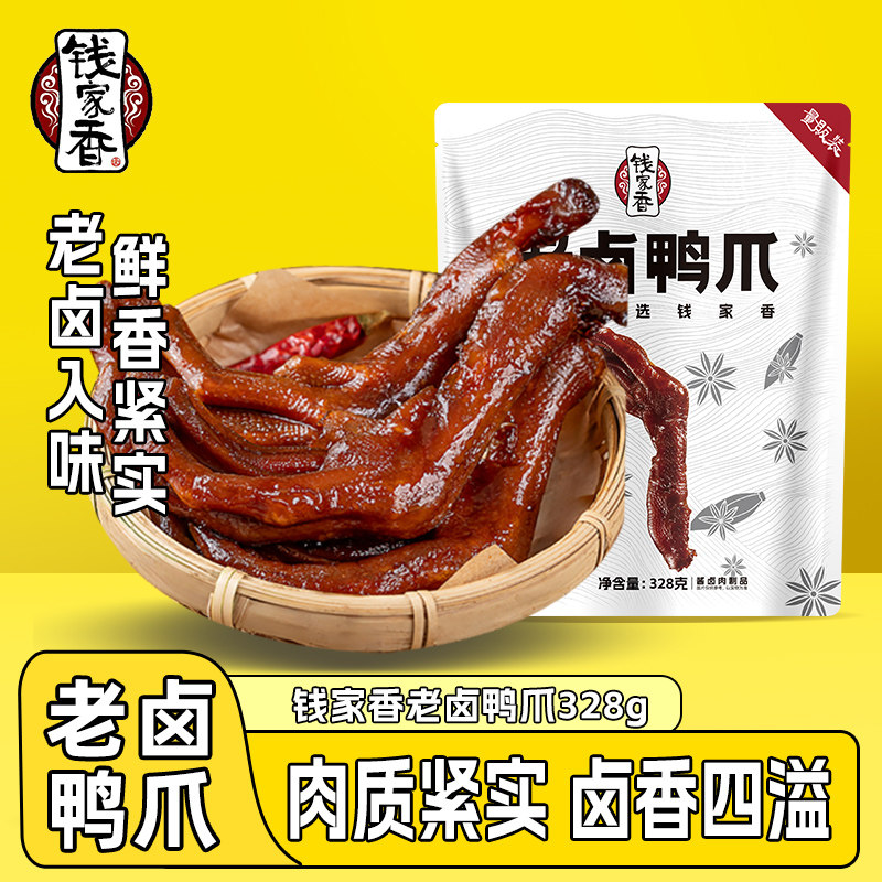 钱家香老卤鸭爪328g老卤鸭脖436g休闲鸭掌鸭脖鸭肉卤味休闲小零食,零食/坚果/特产,鸭肉零食,淘宝优惠券,粉丝福利购,淘宝优惠卷