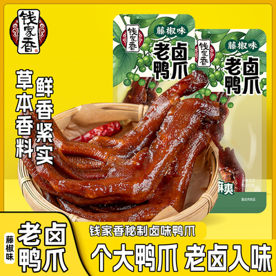 钱家香老卤鸭爪藤椒味鸭掌辣味卤味鸭爪子小零食散装即食鸭肉零食