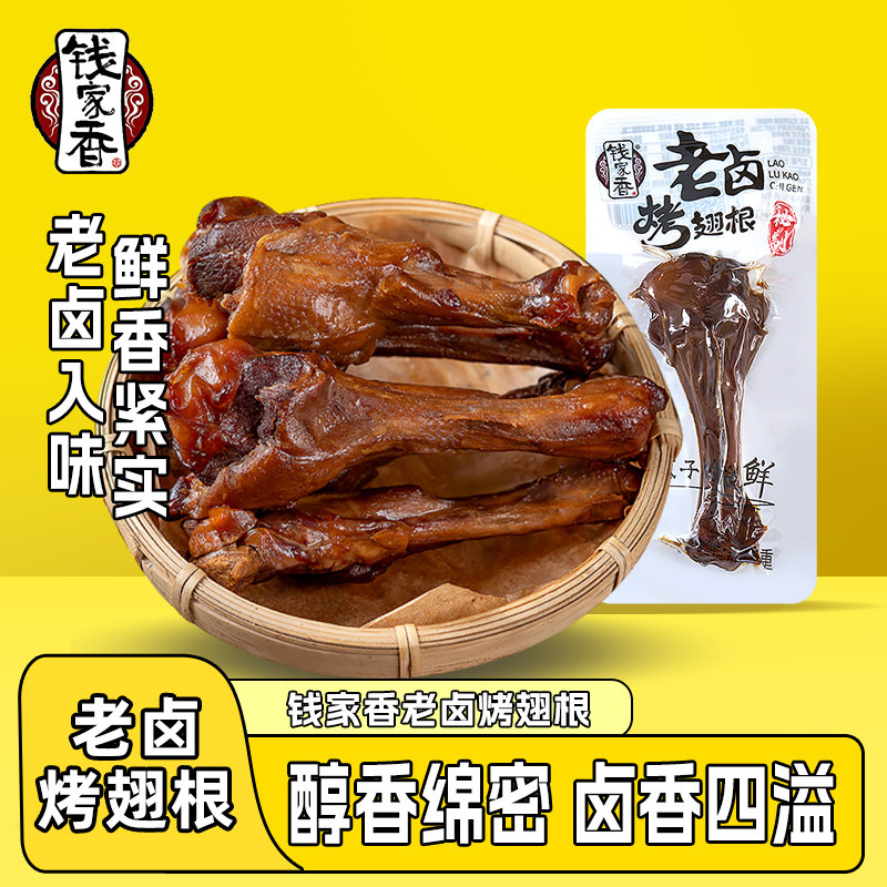 【袋装】钱家香老卤烤鸭翅根卤味开袋熟食鸭肉类休闲翅根卤味零食,零食/坚果/特产,鸭肉零食,淘宝优惠券,粉丝福利购,淘宝优惠卷