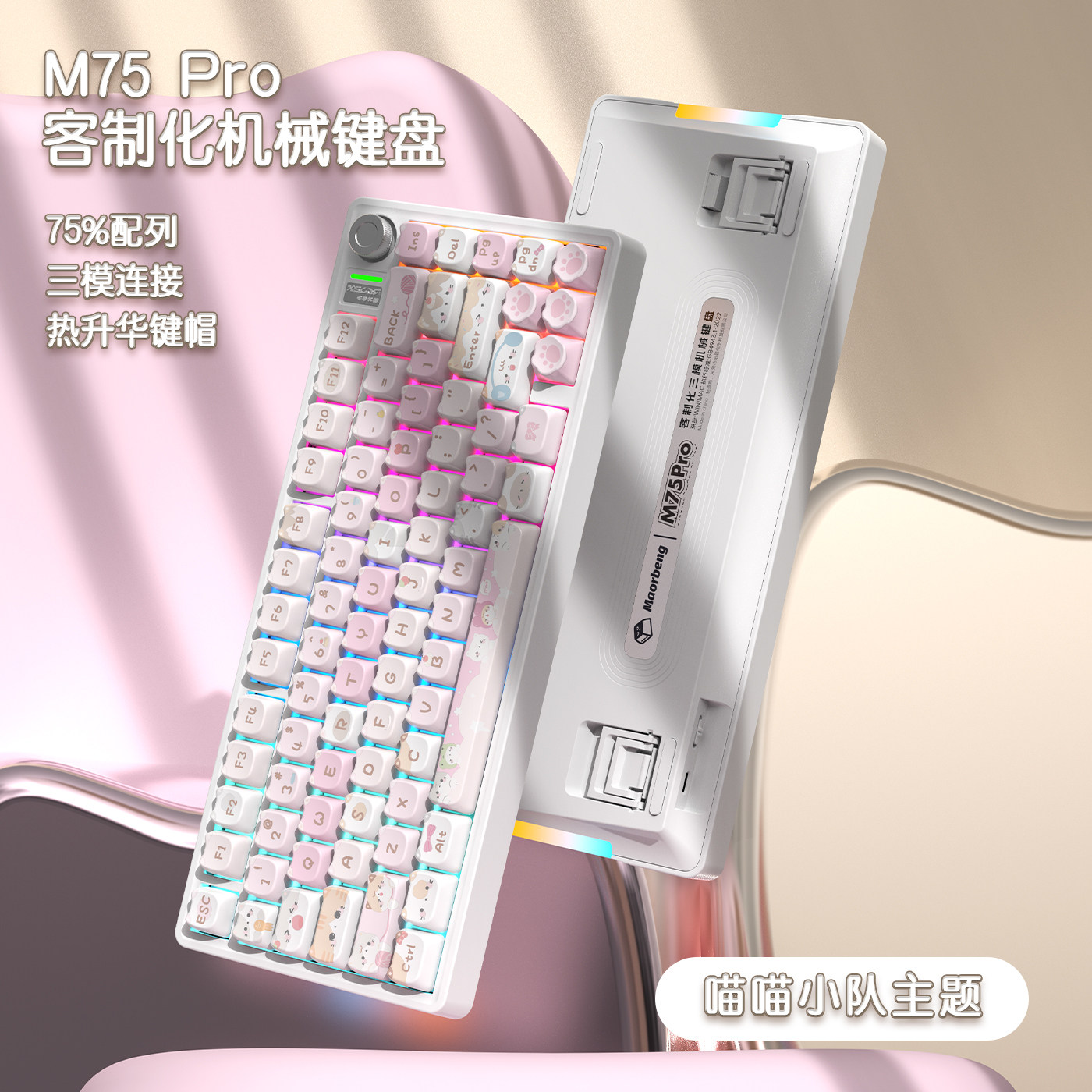 猫尔本M75Pro三模无线客制化8000毫安可爱机械键盘亮度手感升级版