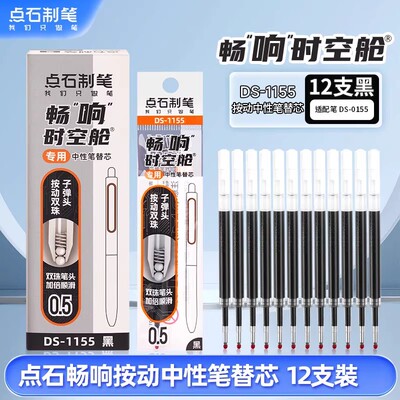 点石时空舱笔芯DS-1155原装双珠