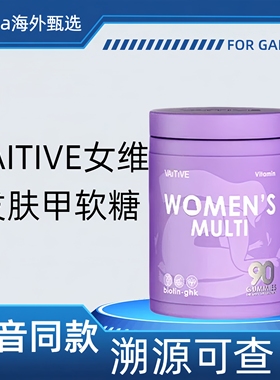 VAITIVE女维发肤甲软糖女性26多维复合维生素高生物素抖音同款