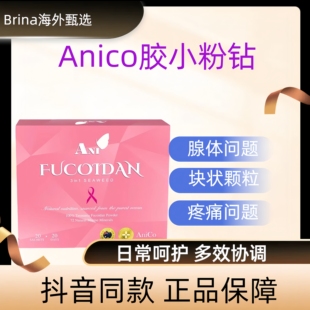澳洲Anico深海褐藻糖胶小粉钻乳腺健康增生女性乳腺冲剂