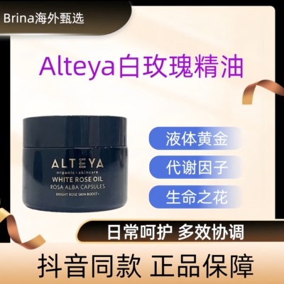 Alteya白玫瑰精油亮肤胶囊