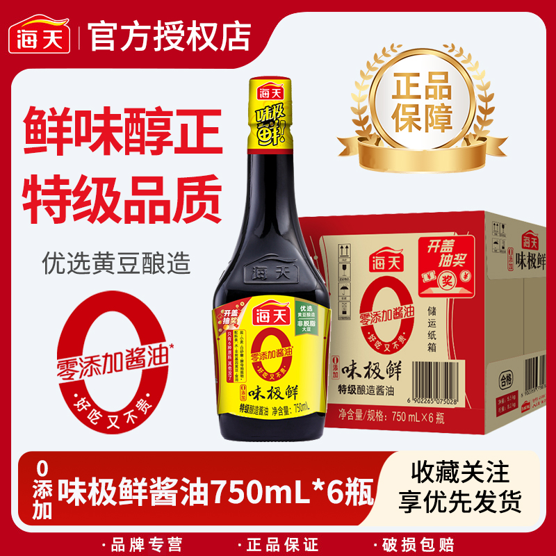 海天0添加味极鲜酱油750ml*6瓶整箱特级生抽酿造蒸鱼豉油厨房调味