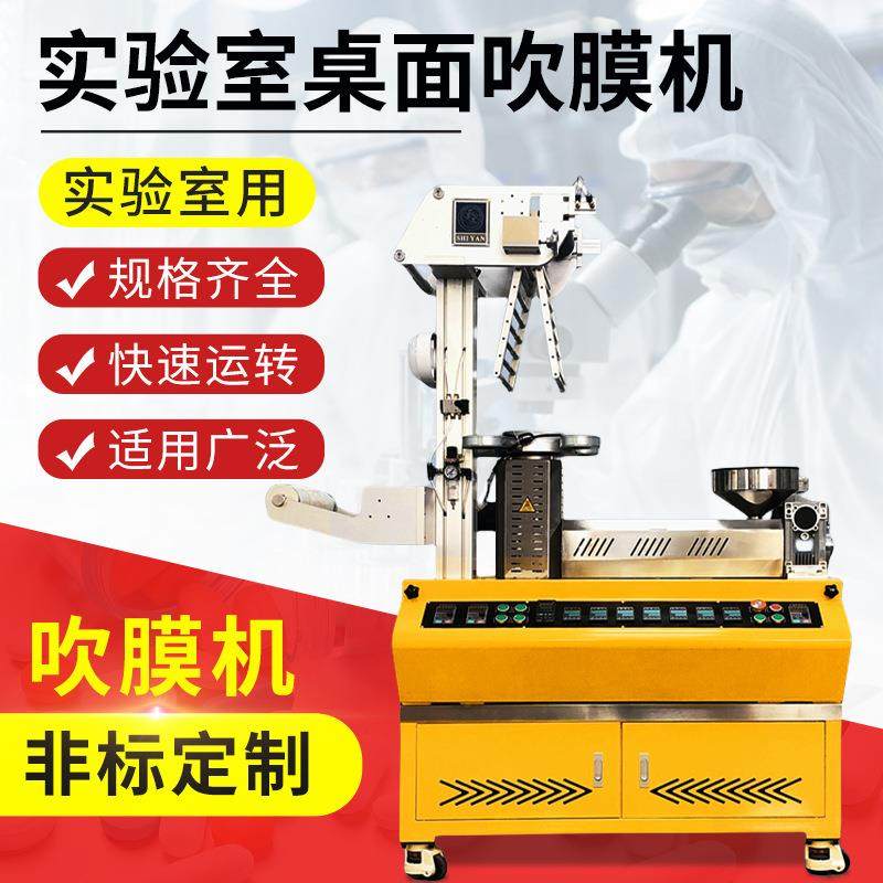 实验室用桌面型吹膜机 可放置实验台挤出吹膜 小型塑料吹膜试验机,五金/工具,吹膜机,淘宝优惠券,粉丝福利购,淘宝优惠卷