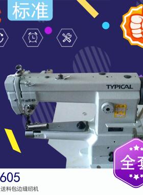 标准牌GC2605筒式综合送料包边缝纫机，高头缝纫机，高头车