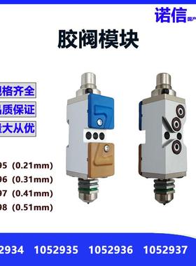 1052934自动胶枪模块诺信原装替代胶阀模块3520034