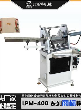 LPM-400全自动不干胶商标模切机液压系统冲切抹角机