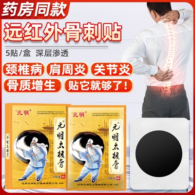 元明太极膏颈椎肩周关节滑膜膏药