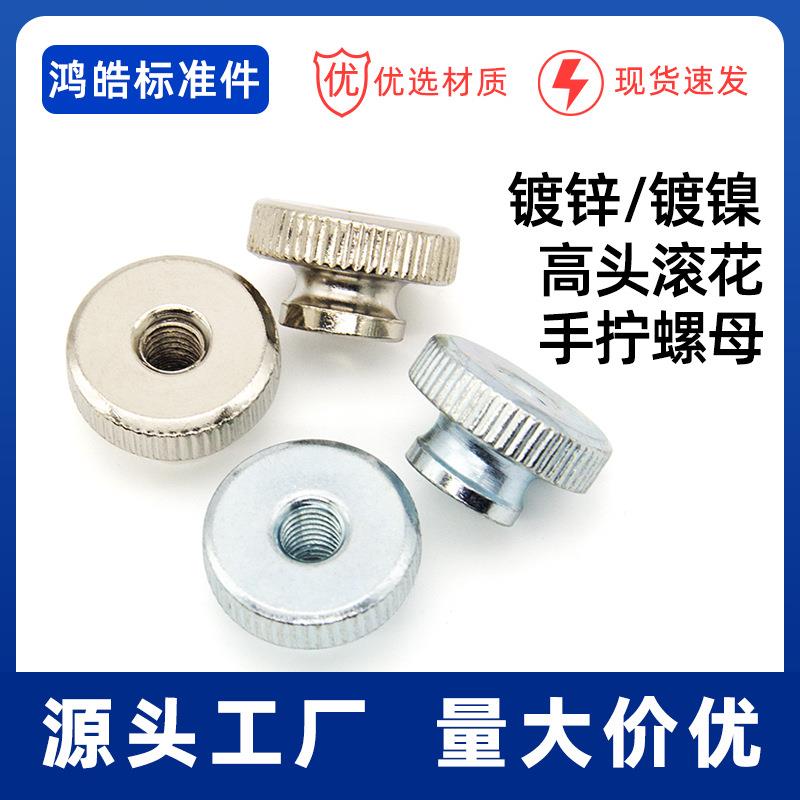 GB806碳钢镀锌镀镍高头滚花台阶手拧螺母通孔螺帽M3M4M5M6M8M10