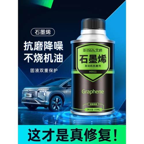 石墨烯机油添加剂发动机抗磨保护剂降噪免拆治理烧机油剂