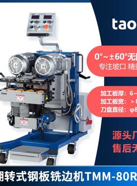 GMMA-80R铣边机 淘乐TMM-80R自动双面平板铣边机 钢板铣边机