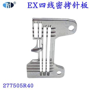 银箭988四线密拷针板 飞马EX锁边机针板277505R40 E229四线拷边车