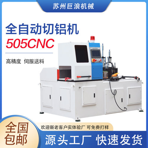 505CNC全自动切铝机 铝合金铜棒pvc塑料型材切割机 机械设备厂家