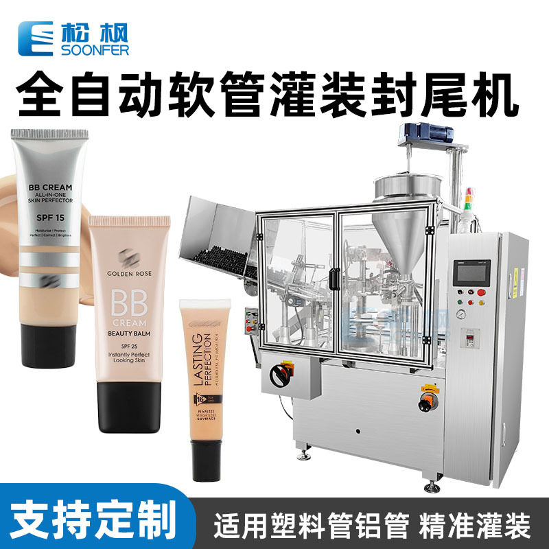 全自动水乳膏霜塑料铝塑管封尾机液体BB霜粉底液化妆品灌装封尾机