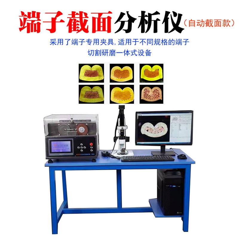 自动端子截面分析仪束线端子截面检测仪一体型式端子切割研磨仪