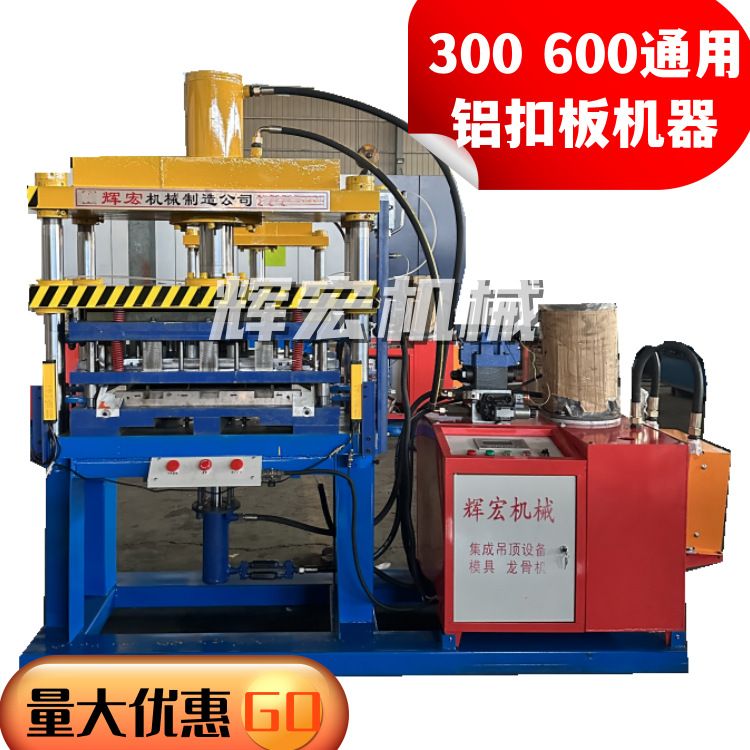 30X60模具共用集成吊顶冲压机器 铝天花扣板一次成型机械设备价格