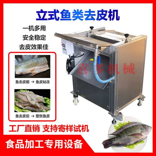 喜多台式去鱼皮机扒离剥鱼皮机三文鱼罗非鱼黑鱼肉去皮机设备商用