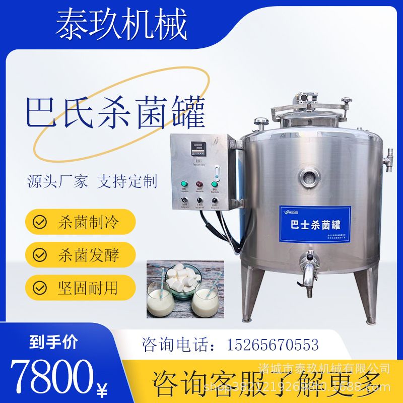 奶制品杀菌罐小型巴氏奶杀菌设备牛奶高温消毒机骆驼奶低温灭菌罐
