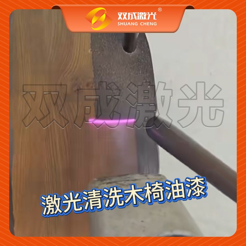 木材除漆便携式脉冲激光清洗机 实木家具旧漆翻新污渍清理设备