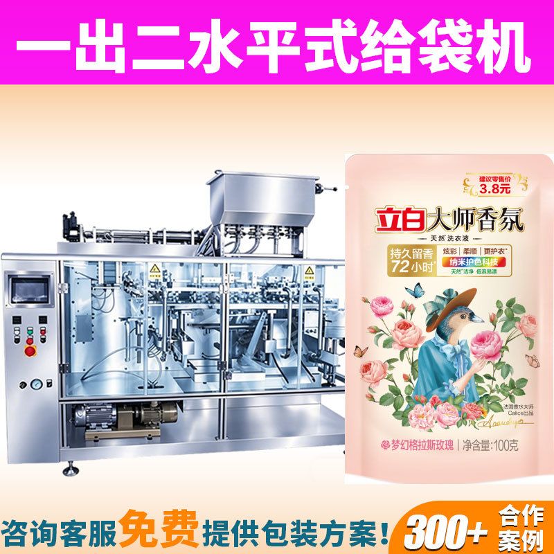 预制袋日化用品液体给袋式灌装机全自动一出二洗衣液洗涤剂包装机