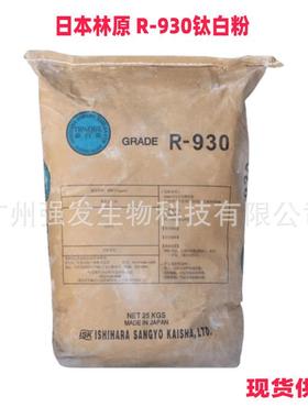 供应石原R930钛白粉二氧化钛金红石型粉底原料可1KG起订
