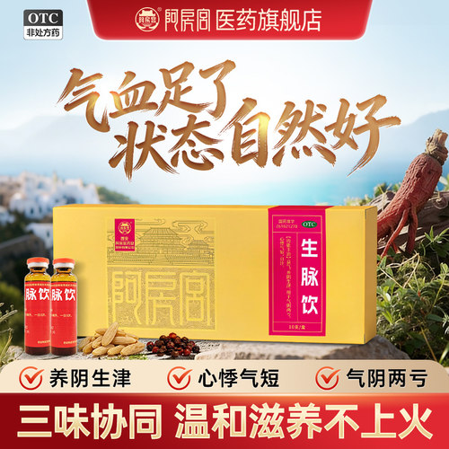 阿房宫生脉饮中药口服液心悸气短熬夜养阴生津官方直营正品