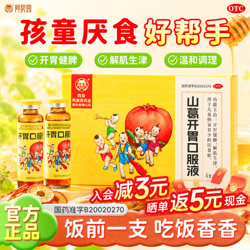 [阿房宫]山葛开胃口服液10ml*6支/盒