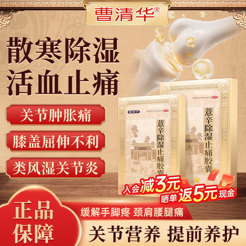【曹清华】薏辛除湿止痛胶囊0.3g*36粒/盒