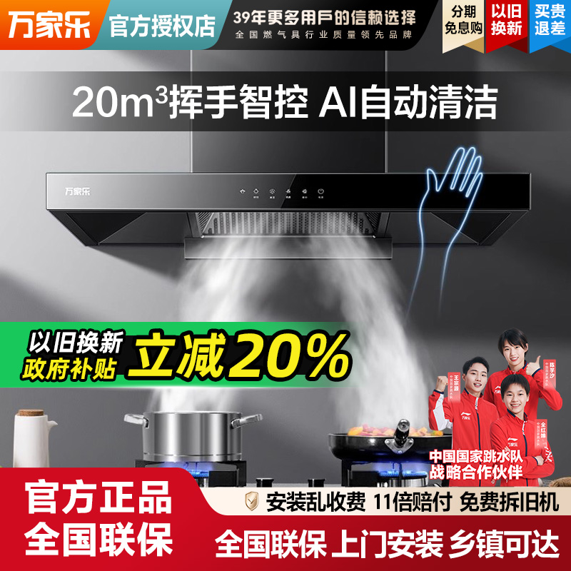 万家乐欧式抽油烟机家用厨房AT051/T4R1智能自动清洗大吸力顶吸式