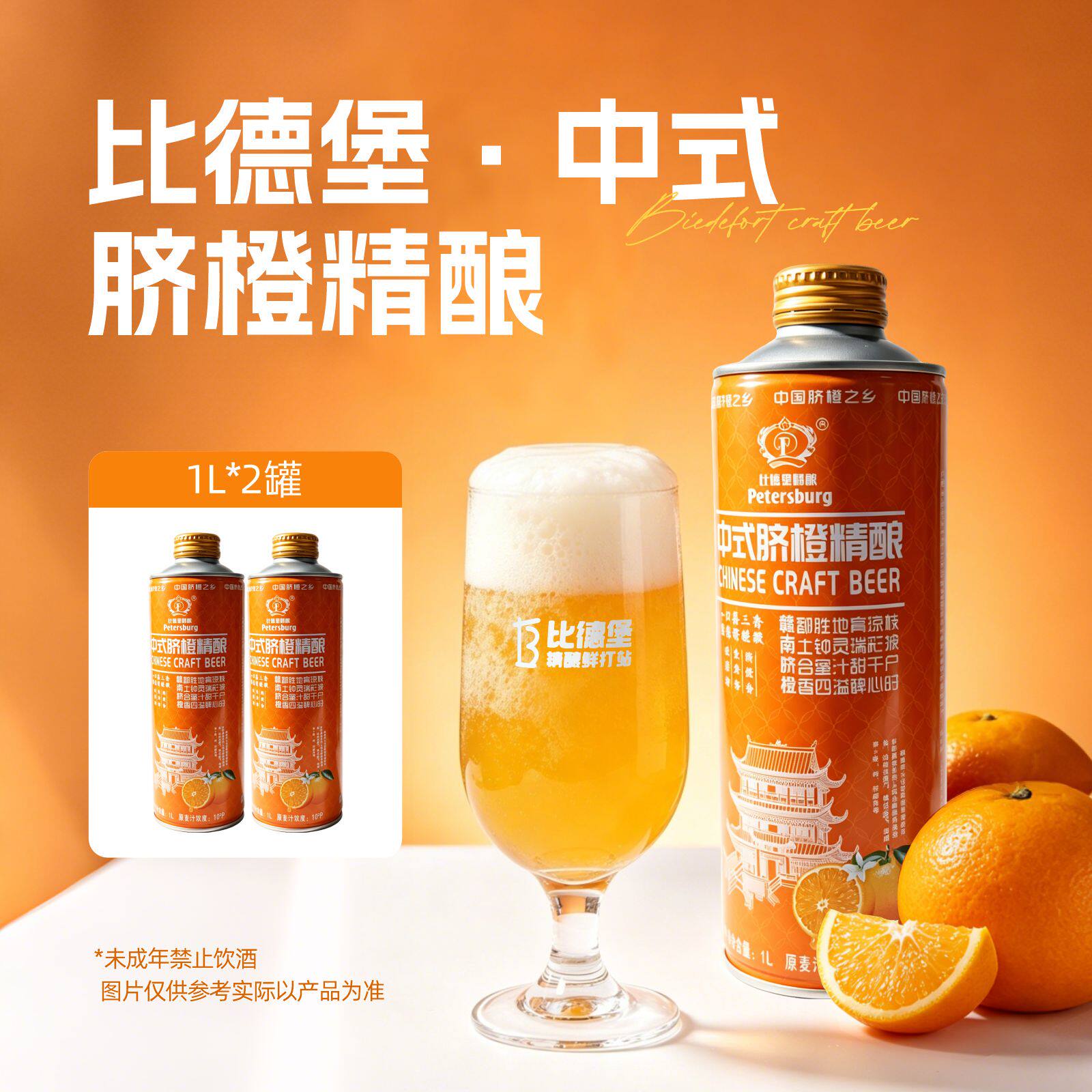 比德堡赣南脐橙啤酒1L*2瓶装啤酒