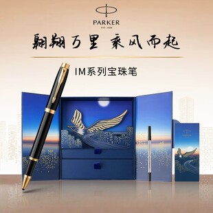 【生日礼物】PARKER/派克签字笔IM乘风而起宝珠笔礼盒高档笔男士生日商务送老师送礼成人练字礼盒刻字