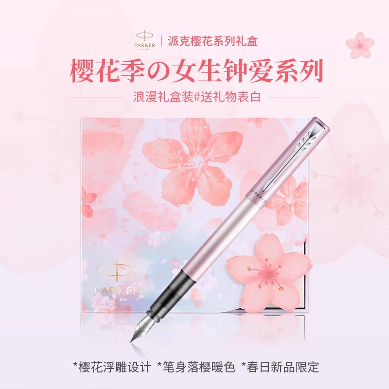 派克钢笔高级樱花墨水笔轻奢礼盒