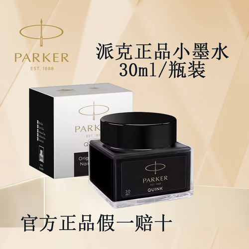派克墨水30ml彩色墨水速干不堵笔