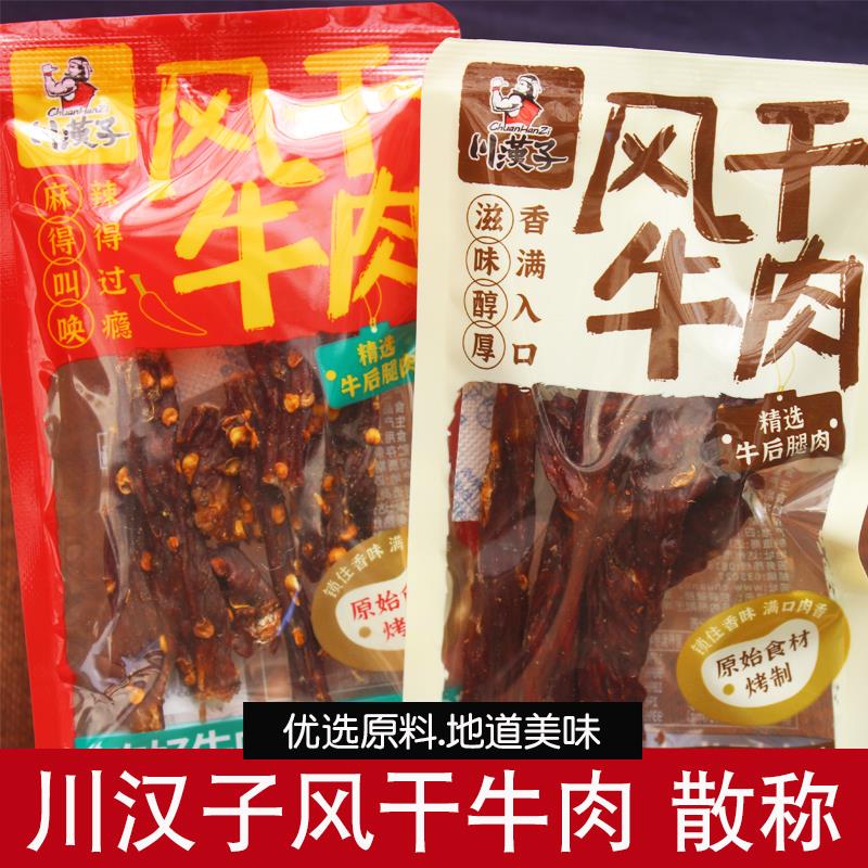 川汉子风干牛肉干独立小包装麻辣五香味手撕牛肉条解馋零食小吃