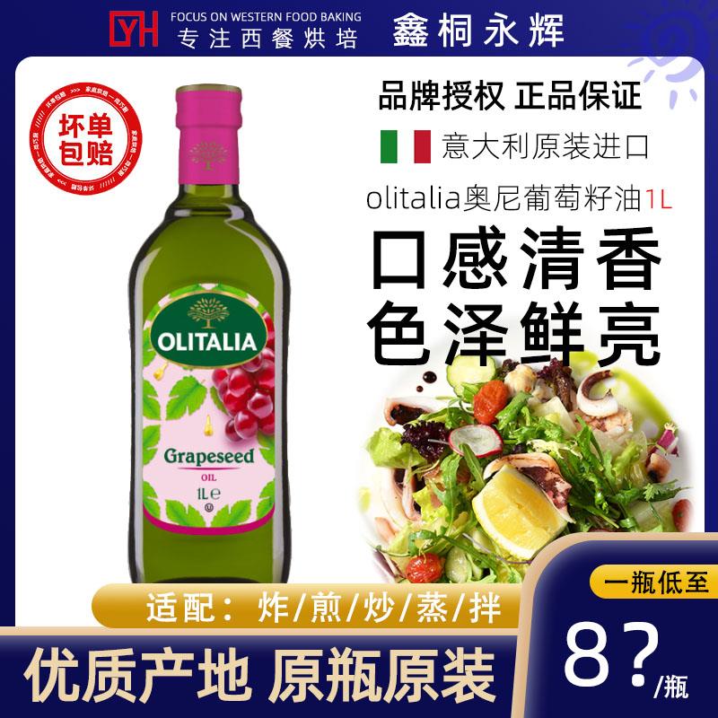 意大利进口olitalia奥尼葡萄籽油1L富含花青素高烟点烘焙凉拌炒菜