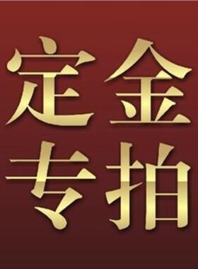 模具费用，签定合同定金预收款,尾款收取专用连接