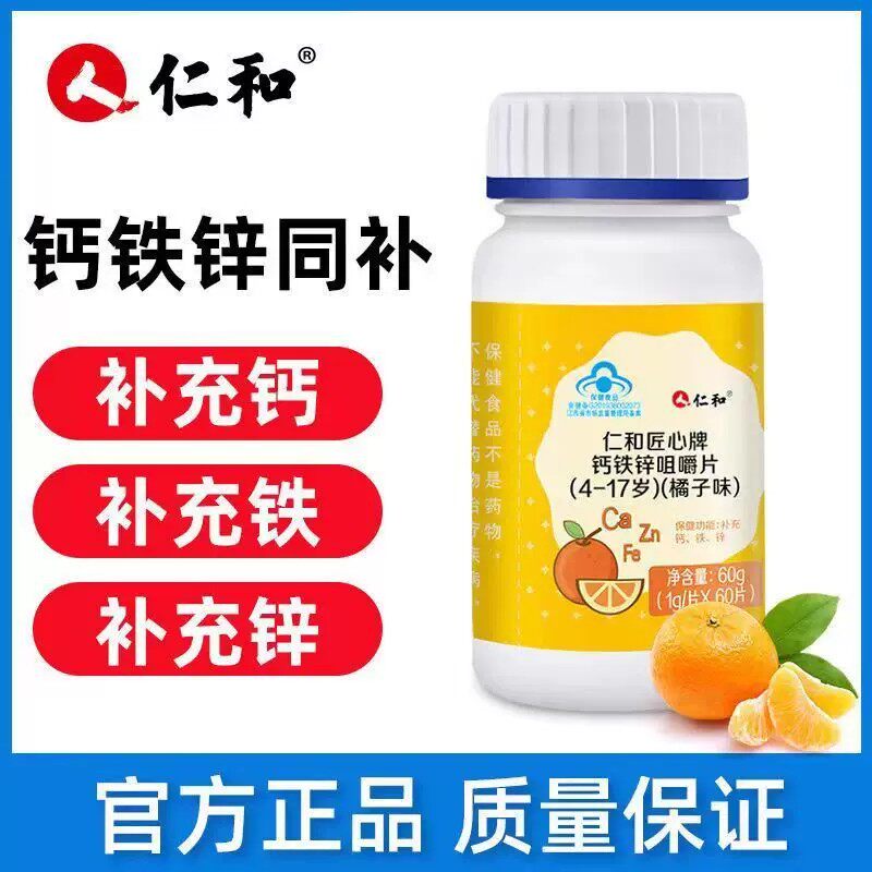 仁和钙铁锌维生素D咀嚼片助力青少年儿童成长发育长高个官方正品