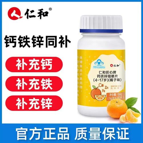 仁和钙铁锌维生素D咀嚼片助力青少年儿童成长发育长高个官方正品